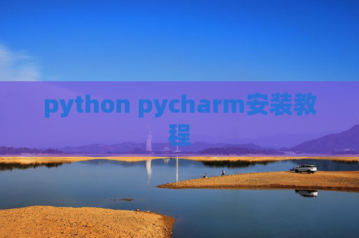 python pycharm安装教程