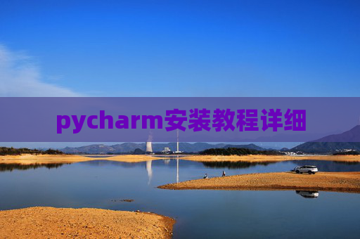 pycharm安装教程详细