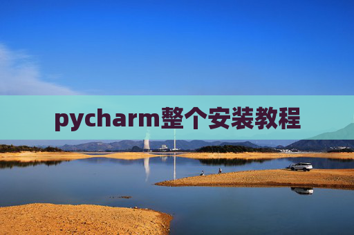 pycharm整个安装教程