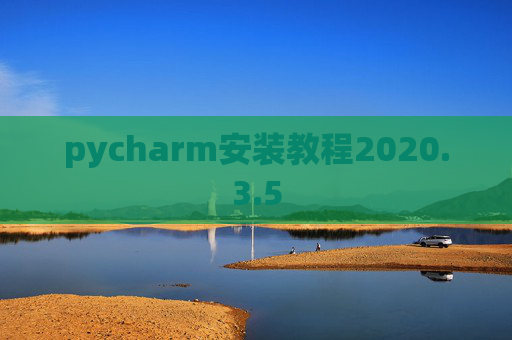 pycharm安装教程2020.3.5